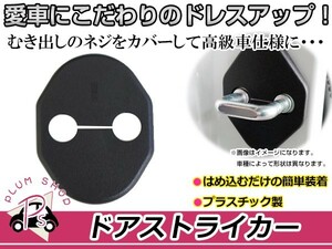 ドアストライカーカバー マツダ アテンザ GG##用 ブラック 黒 4個セット ネジカバー 金具 さび防止 ガード 運転席 助手席 後部座席