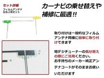 高感度 フィルムアンテナ ダイハツ NH3T-W56(N103) L型 L 1枚 / R 1枚 カーナビ 電波 エレメント 受信感度アップ_画像2