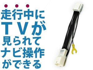 走行中にテレビ視聴とナビ操作が出来るキット MP313D-W 2013年 日産 ディーラーオプションナビ ジャンパーキット キャンセラー 純正ナビ