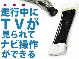 走行中にテレビ視聴とナビ操作が出来るキット IS250・IS350 GSE20/GSE21/GSE25 ジャンパーキット キャンセラー 純正ナビ