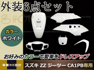 新品 ZZ ジーツー CA1PB ホワイト 外装6点セット バイク カバー プロテクト ガード 傷防止 プロテクター