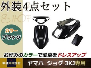 新品 ジョグ 3KJ ブラック 外装4点セット バイク カバー プロテクト ガード 傷防止 プロテクター