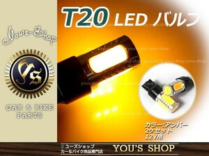 AZR60ヴォクシーVOXY前期/後期 T20 7.5W LEDウインカー アンバー