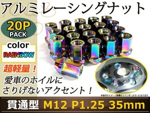 Y50 Y51シーマ レーシングナット アルミ ホイール ナット ロング 日産 スバル スズキ M12×P1.25 35mm 貫通型 レインボー 焼き マジョーラ