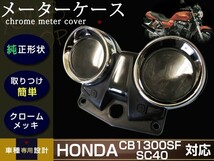 メーターカバー メッキカバー ホンダ HONDA CB1300SF SC40 98年～02年 【スピードメーター メーターケース_画像1