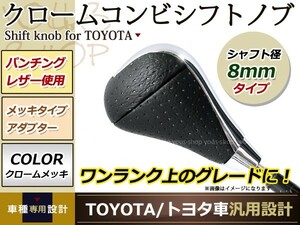 20 ヴェルファイア コンビ シフトノブ AT車 トヨタ 純正対応 M8×P1.25 ゲート式 メッキパネル×レザー