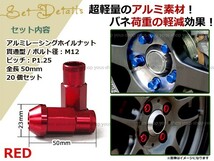 ノート E11 レーシングナット アルミ ホイール ナット ロング 日産 スバル スズキ M12×P1.25 50mm 貫通型 レッド 赤_画像2