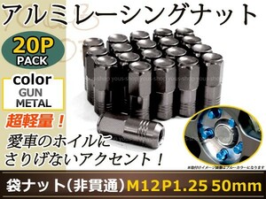 NV350キャラバンE26 レーシングナット アルミ ホイール ナット ロング 日産 スバル スズキ M12×P1.25 50mm 袋型 灰色 ガンメタ