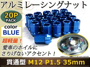 ヴェゼル RU1 2 レーシングナット アルミ ホイール ナット ロング トヨタ 三菱 ホンダ マツダ ダイハツ M12×P1.5 35mm 貫通型 青 ブルー