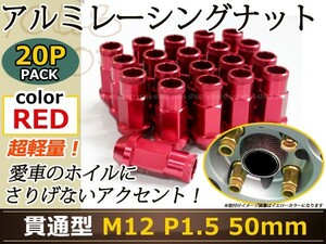 NSX NA1/2 レーシングナット アルミ ホイール ナット ロング トヨタ 三菱 ホンダ マツダ ダイハツ M12×P1.5 50mm 貫通型 レッド 赤