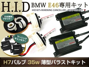 BMW E46 キャンセラー&アダプター付 HIDフルキット 薄型35W H7