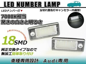 LEDライセンスランプ アウディ AUDI A4/S4 B6(8E/8H)セダン 球切れ警告灯キャンセラー内蔵 抵抗 ホワイト 白 ナンバー灯 車幅灯 ユニット