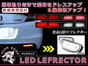 LEDリフレクター クリア エスティマ 30系 120発 左右セット リア 反射板 エアロ テールランプ ハイマウント