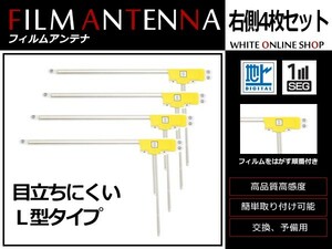 高感度 フィルムアンテナ カロッツェリア 楽ナビ AVIC-HRZ009GII L型 R 4枚 カーナビ 電波 エレメント 受信感度アップ