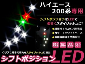 シフトポジションLED ハイエース TRH200系 H16.8～現行 ホワイト/グリーン/レッド イルミネーション シフトノブ シフトレバー パネル