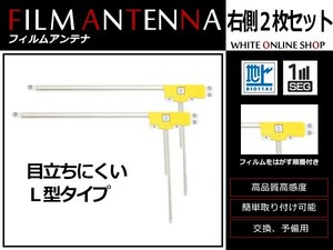 高感度 フィルムアンテナ カロッツェリア 楽ナビ AVIC-HRZ088 L型 R 2枚 カーナビ 電波 エレメント 受信感度アップ