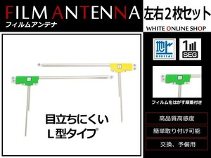 高感度 フィルムアンテナ カロッツェリア 楽ナビ AVIC-MRZ09II L型 L 1枚 / R 1枚 カーナビ 電波 エレメント 受信感度アップ