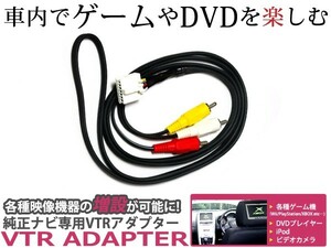 外部入力VTRアダプター MVN-5180 トヨタ純正ディーラーナビ用 外部入力ケーブル 1998年モデル KW-1275A同等品 配線 地デジ コード