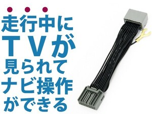 走行中にテレビ視聴とナビ操作が出来るキット MC311D-A 2011年 日産 ディーラーオプションナビ ジャンパーキット キャンセラー 純正ナビ