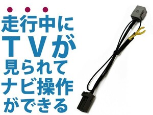 走行中にテレビ視聴とナビ操作が出来るキット HC504-A 2004年 日産 ディーラーオプションナビ ジャンパーキット キャンセラー 純正ナビ