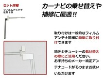 高感度 フィルムアンテナ 日産 NISSAN HC510D-W L型 L 1枚 カーナビ 電波 エレメント 受信感度アップ_画像2