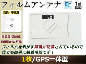 トヨタ/ダイハツ NSDN-W59 ワンセグ GPS 地デジ 一体型 フィルムアンテナ エレメント 受信エレメント！カーナビ 買い替え TV TV