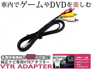 外部入力VTRアダプター 日産純正ナビ用 外部入力ケーブル ティアナ J31 H15.2～H17.11 DVDプレーヤー Ipod 地デジ ワンセグ KW-1275A同等品