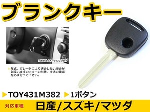 ブランクキー モコ 表面1ボタン 交換に リペア スペアキー 日産車 かぎ 純正品質 キーレス 新品