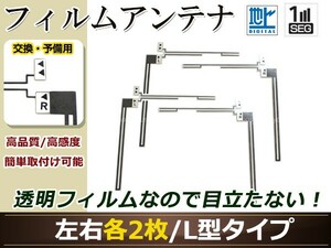 イクリプス ナビ AVN339M 高感度 L型 フィルムアンテナ L×2 R×2 4枚 地デジ フルセグ ワンセグ対応 TV テレビ