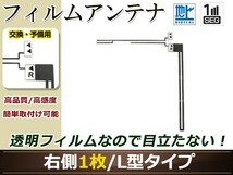 カロッツェリア ナビCYBER NAVI AVIC-ZH099G 高感度 L型 フィルムアンテナ R 1枚 地デジ フルセグ ワンセグ対応 TV テレビ_画像1