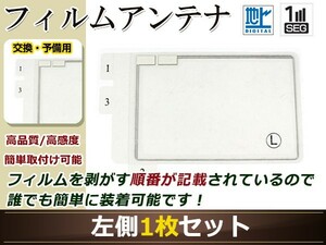 パナソニック ストラーダ ナビ CN-H500WD 高感度 スクエア型 フィルムアンテナ L 1枚 地デジ フルセグ ワンセグ対応 TV テレビ