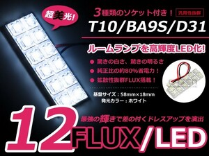 LEDルームランプ 基盤セット マツダ プレマシー CW系 センターランプ セット FLUX ホワイト 白 純正交換用 車内ライト