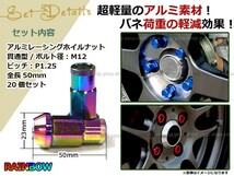 フーガ Y50/Y51 レーシングナット アルミ ホイール ナット ロング 日産 スバル スズキ M12×P1.25 50mm 貫通型 レインボー 焼き マジョーラ_画像2