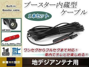 地デジアンテナ ブースター内蔵ケーブル 1個 アンテナコード 5m ワンセグ フルセグ HF201 コネクター carrozzeria AVIC-EVZ05