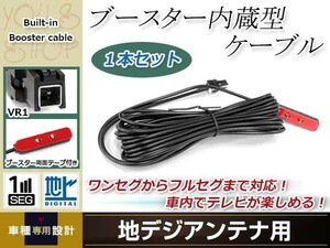 地デジアンテナ用 ブースター内蔵型ケーブル 1個 アンテナコード 5m ワンセグ フルセグ VR1 コネクター TOYOTA NSCP-W62