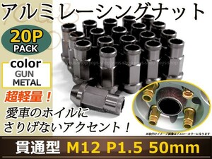 アクア NHP10 レーシングナット アルミ ホイール ナット ロング トヨタ 三菱 ホンダ マツダ ダイハツ M12×P1.5 50mm 貫通型 灰色 ガンメタ