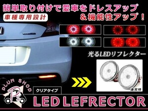 LEDリフレクター クリア エクストレイル X-TRAIL Ｔ30系 96発 左右セット リア 反射板 エアロ テールランプ ハイマウント