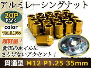 180SX S13 レーシングナット アルミ ホイール ナット ロング 日産 スバル スズキ M12×P1.25 35mm 貫通型 ゴールド 金