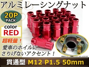 コペン LA400K レーシングナット アルミ ホイール ナット ロング トヨタ 三菱 ホンダ マツダ ダイハツ M12×P1.5 50mm 貫通型 レッド 赤