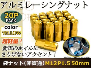 エッセ L235/L245 レーシングナット アルミ ホイール ナット ロング トヨタ 三菱 ホンダ マツダ ダイハツ M12×P1.5 50mm 袋型 ゴールド 金