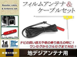 L型フィルムアンテナ 右1枚 地デジアンテナ ブースター内蔵ケーブル 1本 ワンセグ フルセグ VR1 コネクター Panasonic CN-H500D