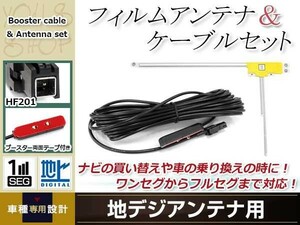 L型フィルムアンテナ 右1枚 地デジアンテナ ブースター内蔵ケーブル 1本 ワンセグ HF201 コネクター carrozzeria AVIC-MRZ099