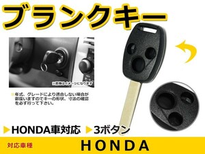 ブランクキー ステップワゴン 表面3ボタン 交換に リペア スペアキー ホンダ車 かぎ 純正品質 キーレス 新品