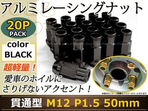 フィット GE6-9 レーシングナット アルミ ホイール ナット ロング トヨタ 三菱 ホンダ マツダ ダイハツ M12×P1.5 50mm 貫通型 黒 ブラック