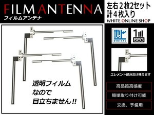 高感度 フィルムアンテナ ダイハツ NHDN-W56 L型 L 2枚 / R 2枚 カーナビ 電波 エレメント 受信感度アップ