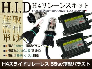 HIDキットH4リレーレス R2 RC1/RC2 55W 色選択式