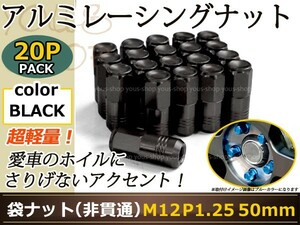 MRワゴン MF22S/33S レーシングナット アルミ ホイール ナット ロング 日産 スバル スズキ M12×P1.25 50mm 袋型 黒 ブラック