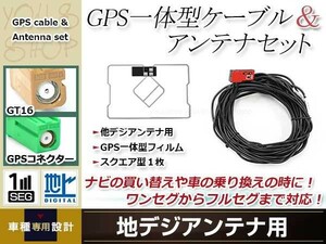 GPS一体型 フィルムアンテナ 1枚 GPS一体型ブースター内蔵ケーブル 1本 ワンセグ GT16 コネクター carrozzeria AVIC-MRZ66