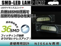 LEDライセンスランプ 日産 プレサージュ U31 球切れ警告灯キャンセラー内蔵 抵抗 ホワイト 白 ナンバー灯 車幅灯 ユニット_画像1