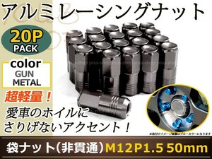 エレメント YH2 レーシングナット アルミ ホイール ナット ロング トヨタ 三菱 ホンダ マツダ ダイハツ M12×P1.5 50mm 袋型 灰色 ガンメタ